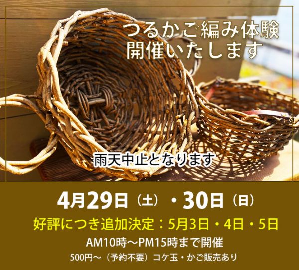 4月29日・30日つるかご編み体験開催します | 観光農園 花ひろば｜愛知
