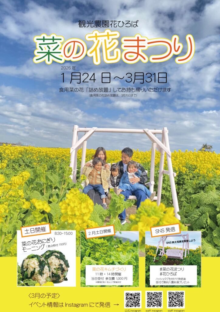 2026年1月24日～菜の花まつり開催 | 観光農園 花ひろば｜愛知県南知多